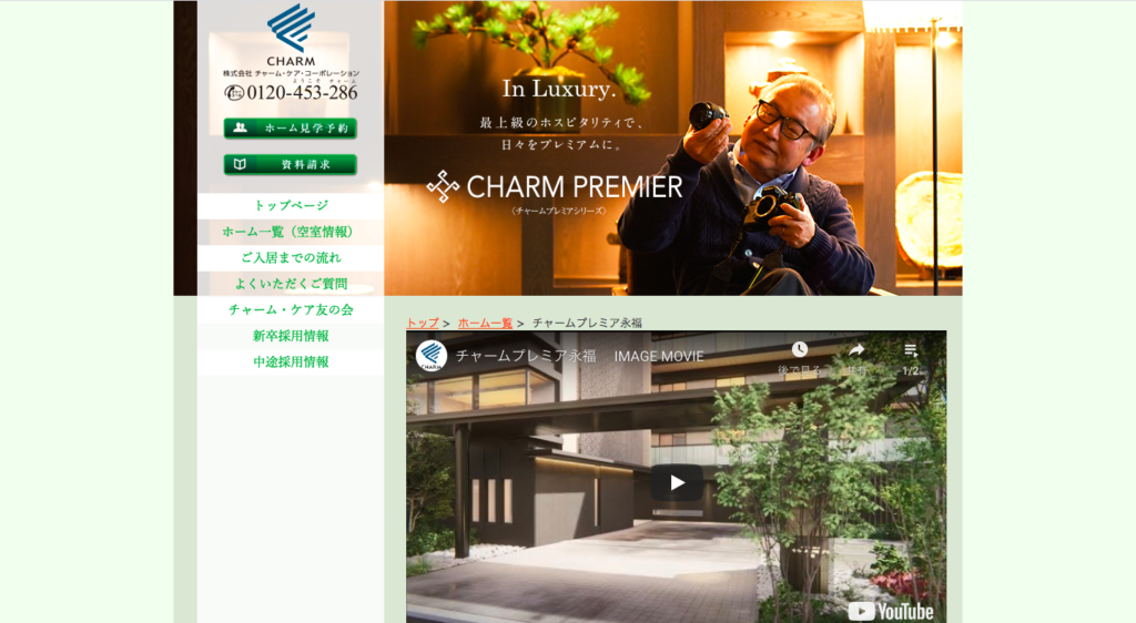 チャームプレミアの評判を知りたい 実際の評判 口コミを集めました 老人ホーム検索ガイド