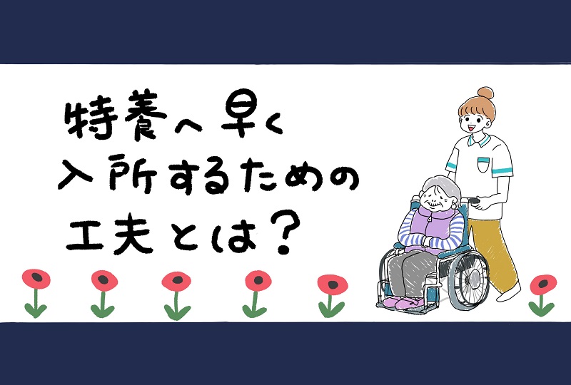 特養に早く入れる方法を公開 裏ワザを使ってご近所さんより先に入所しよう 老人ホーム検索ガイド