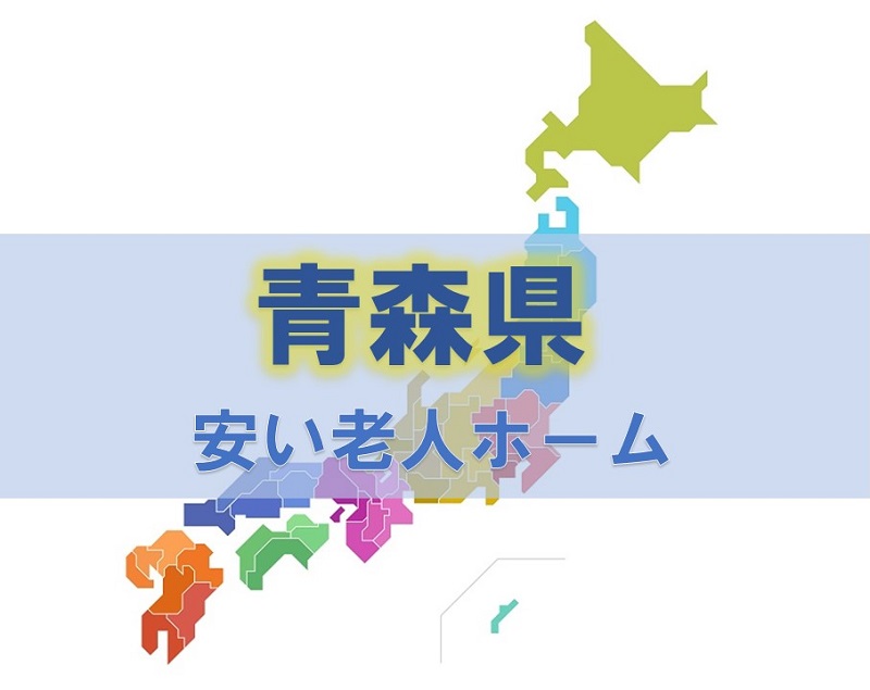 青森県 安い老人ホーム4選 市区町村別の費用相場も公開 老人ホーム検索ガイド