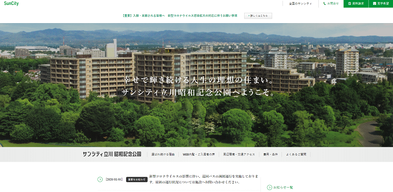 高級老人ホーム　東京サンシティ立川昭和記念公園