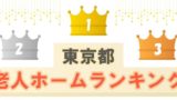 東京都 おすすめの高級老人ホーム3選 高級老人ホームを選ぶ4つのポイント 老人ホーム検索ガイド