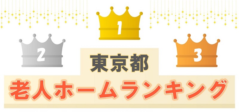 東京都 老人ホームの人気ランキング5位までを紹介 種類別にオススメの施設も 老人ホーム検索ガイド