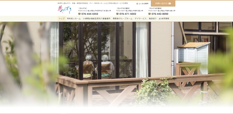住宅型有料老人ホーム　富山-ケアメントハウス花みずき