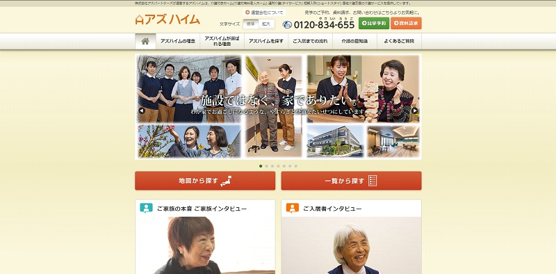 アズハイムの評判 口コミを知りたい 良い評判 悪い評判どちらも紹介 老人ホーム検索ガイド