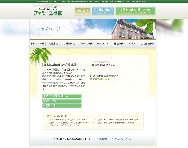 老人ホーム　広島　ランキング-住宅型有料老人ホームファミーユ祇園