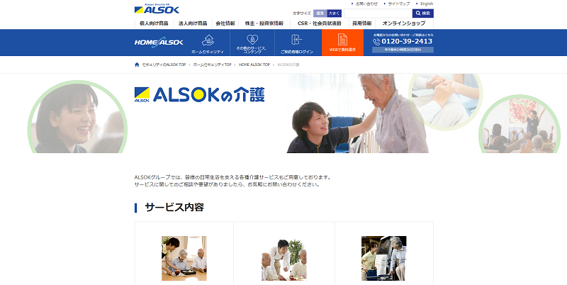 アルソック介護の評判を知りたい 実際の口コミで施設を紹介 老人ホーム検索ガイド